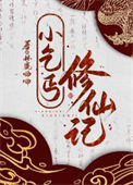 《小乞丐修仙记》
