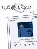《致我最讨厌的你》