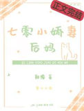 《七零小娇妻后妈》