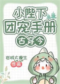 《小陛下团宠手册[古穿今]》