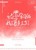 《被迫学习后我爆红了[娱乐圈]》