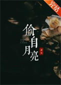 《偷自月亮》
