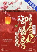 《清穿之在御膳房打工后我成了令妃》