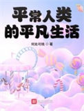 《平常人类的平凡生活》小说