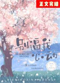 《别逼我心动》小说