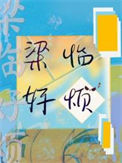 《梁临好烦》