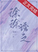 《徐徐诱之》
