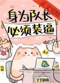 《身为队长，必须高冷[电竞]》