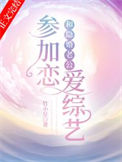 《和隐婚老公参加恋爱综艺》