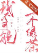 《我不可能爱上一个绿茶》