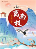 《离南枝》