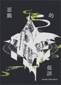 《恶龙的低语》