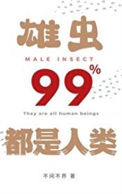 《雄虫99%都是人类》
