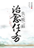 《治愈任务失败后》