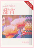 甜宵图片