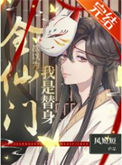 《全仙门都以为我是替身[穿书]》