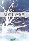 《锦衣卫关系户》