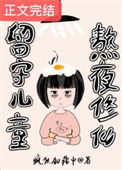《留守儿童，熬夜修仙》