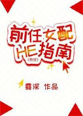 《前任女配HE指南[快穿]》