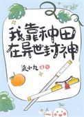 《我靠种田在异世封神》