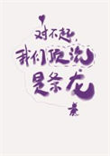 对不起，我们顶流是条龙！图片