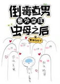 《倒霉直男意外变成虫母之后》