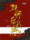 《拜师后我成了万人嫌》