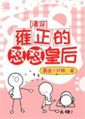 《[清穿]雍正的怼怼皇后》