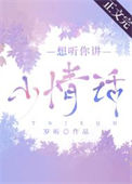 《想听你讲小情话》