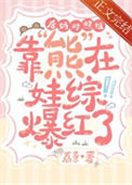 《后妈对照组靠熊在娃综爆红了》