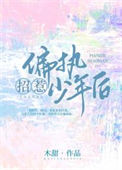 招惹偏执少年后图片