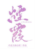 烟霞图片