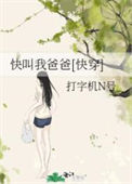 《快叫我爸爸[快穿]》