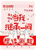 《当我继承一间怪谈剧院》