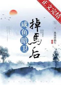 《咸鱼暗卫掉马后》