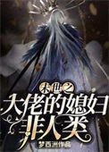 《末世之大佬的媳妇非人类》