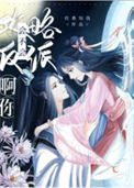 《会不会攻略反派啊你》