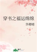 《穿书之福运绵绵》