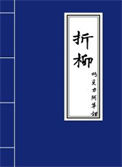 《折柳》