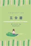 《三分甜》