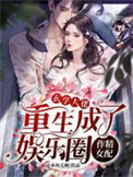 《玄学大佬重生成了娱乐圈作精女配》
