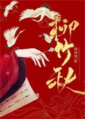 《柳竹秋》