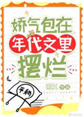 《娇气包在年代文里摆烂》