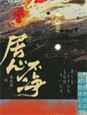 《居心不净》