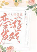 《万人迷穿进恋爱游戏后（快穿）》