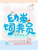 《幼崽饲养员》