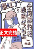 《全网黑的我退圈考公后爆红了》