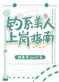 《钓系美人上岗指南》