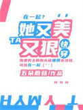 《她又美又狠[快穿]》