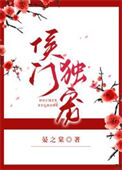 《侯门独宠》